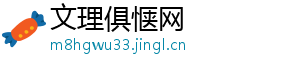 文理俱惬网